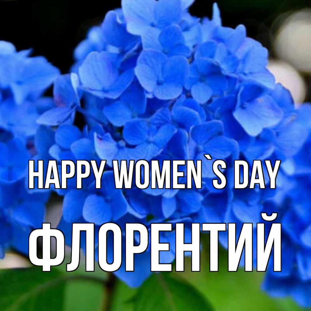 Greetings card с именем, Флорентий happy women`s day синие цветы Greetings with text for free download 